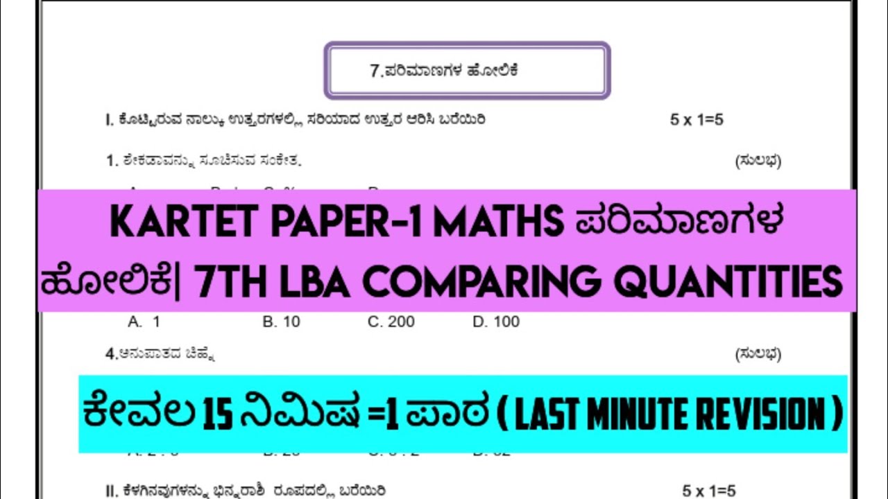 Mathematics ಪರಿಮಾಣಗಳ ಹೋಲಿಕೆ| 7th LBA Comparing Quantities |15min=1lesson