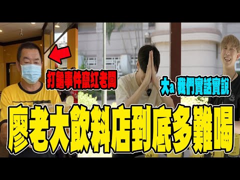 廖老大飲料店網評貴又難喝！打龜事件光環能熱多久！哥哥語出驚人差點被笑死！【VLOG】《國王KING》ft.未來男友Liann 【廖老大】