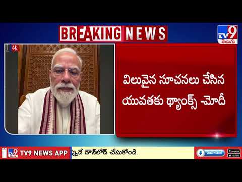 PM Modi : మన బంధం ఎప్పటికీ పటిష్ఠంగానే ఉంటుంది  - TV9 - TV9