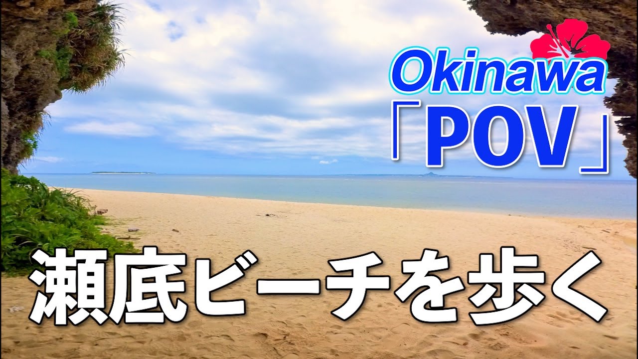 【POV】瀬底ビーチを歩く