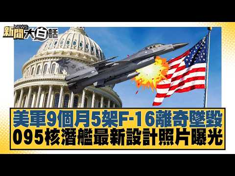 美軍9個月5架F-16離奇墜毀 095核潛艦最新設計照片曝光【#新聞大白話】20260923-12│#謝寒冰 #栗正傑 #李大中 @tvbstalk