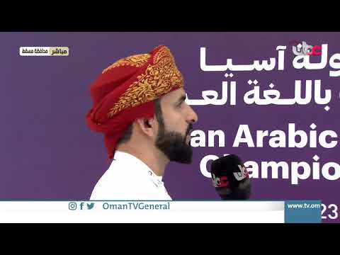 استضافة سلطنة عمان بطولة آسيا للمناظرات باللغة العربية كأول دولة عربية