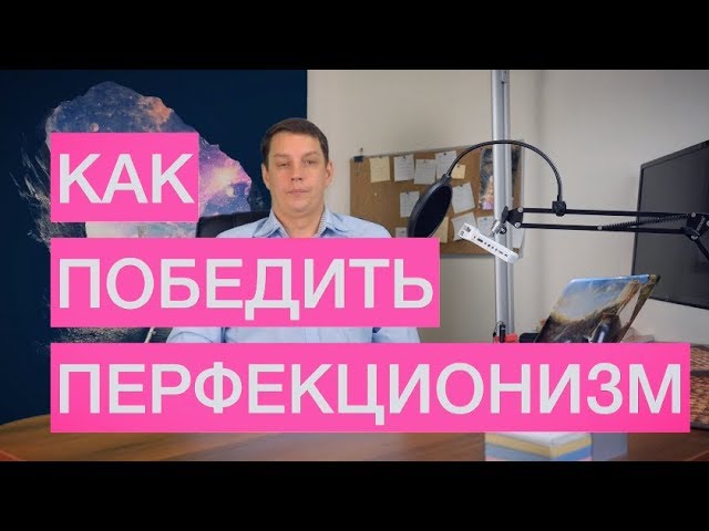Как победить перфекционизм