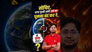 अगर पृथ्वी घूमना बंद कर दे? #biharadda247 #earth #students #biharexam #science #sciencefacts