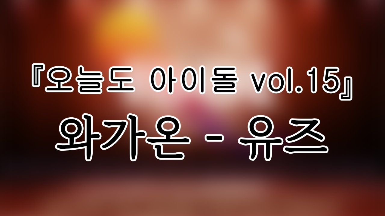 241122 와가온(wagaon) 유즈(yuzu) 『오늘도 아이돌 vol.15』개인캠(SoloCam) 팬캠(FanCam) 세로직캠 4K