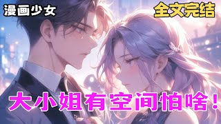 完结《田园空间之盛世暖婚》未婚夫结婚，新娘不是我？没想到，一起长大的姐妹，竟然勾搭上了她的未婚夫，爱情友情双双惨遭背弃的她，决然离去！哪知，山回路转，没钱？怕什么？空间在手，找个村子过悠闲小日子！