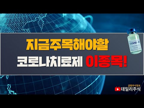 [주식추천]  지금 주목해야할 코로나치료제 대표종목추천! / 일동제약,일동홀딩스