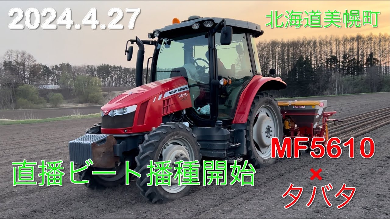 【2024.4.27】直播ビート播種開始しました　畑つくりから播種までの作業風景　　　北海道美幌町