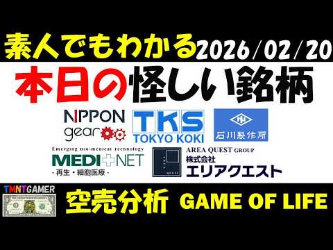 【空売分析】本日の怪しい銘柄：日本ギア工業！東京衡機！石川製作所！エリアクエスト！メディネット！【TMNTGAMER】20260220