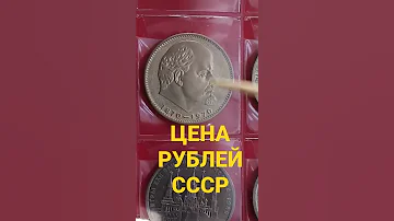 СКОЛЬКО СТОИТ МОНЕТА 1 РУБЛЬ