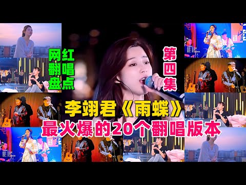 盘点歌曲《雨蝶》全网最火爆的20个翻唱版第四集，你喜欢哪个？