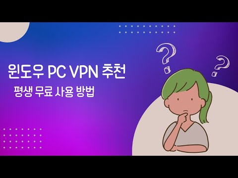 윈도우 PC용 무료 VPN 추천 및 무료 사용하는 꿀팁 