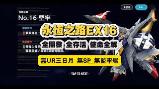 永恆之路EX16 v2.0 半週年入坑版 無骑士钢弹等早期活動獎勵 無UR三日月 