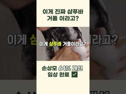 이게 진짜 샴푸바 거품이라고? (손상모 64% 개선) #shorts