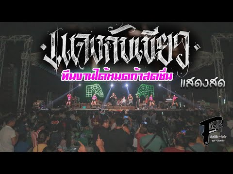 แดงกับเขียว Cover.ทีมงานได้หมดถ้าสดชื่น【แสดงสด | เที่ยวเมืองนนท์แฟร์ ครั้งที่ 2】