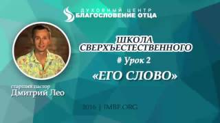 Урок 2 - Его Слово - Школа сверхъестественного (Дмитрий Лео) imbf.org Урок 2 - Его Слово - Школа сверхъестественного (Дмитрий Лео) imbf.org