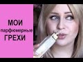 МОЯ ПАРФЮМЕРНАЯ ИСПОВЕДЬ/новая коллекция ароматов