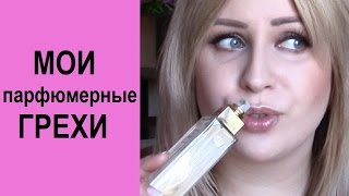 МОЯ ПАРФЮМЕРНАЯ ИСПОВЕДЬ/новая коллекция ароматов