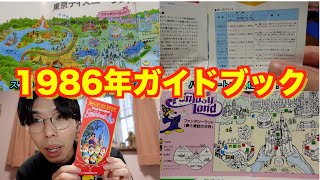 昔のディズニーガイドブック