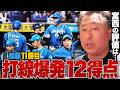 【オリックスvs日ハム】打線爆発!!12得点で加藤貴之11勝目「常に先手で動いた素晴らしい采配」宮西の今季初登板を徹底解説/バファローズ山岡「回跨ぎするって聞いてなかったのでは？」【プロ野球解説】