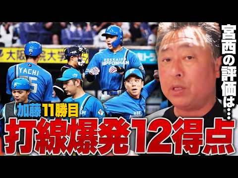 【オリックスvs日ハム】打線爆発!!12得点で加藤貴之11勝目「常に先手で動いた素晴らしい采配」宮西の今季初登板を徹底解説/バファローズ山岡「回跨ぎするって聞いてなかったのでは？」【プロ野球解説】