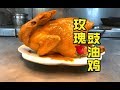 廣東傳統名菜「玫瑰豉油雞」肉質細膩汁多，散發著一股濃濃的玫瑰香味，吃完口齒留香，你要不要試試？Rose Wine and Soy Poached Chicken