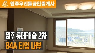 원주롯데캐슬2차 - 원주롯데캐슬 더퍼스트 2차 84A타입 내부