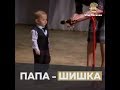 Папа шишка