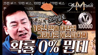 그라나도 에스파다M 확률 0% 실화가? 18년만에 모바일로 나왔는데 머선129 ㅋㅋㅋㅋ Granado Espada M