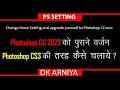 Photoshop CC को पुराने Photoshop CS3 की तरह चलाए || DK ARNIYA