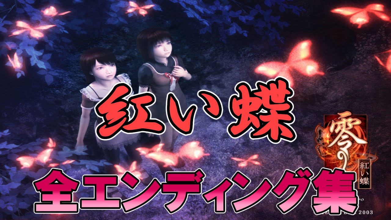 【零】紅い蝶（真紅の蝶）の全のエンディング集　Fatal Frame2 ENDING【高画質】