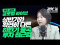 [글로벌 이슈체크] 상반기와 확연히 다른 하반기 중국 투자 접근법 f. KB증권 박수현 수석연구원