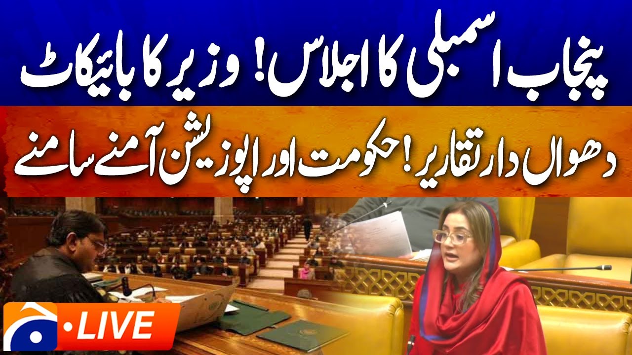 🔴 LIVE :𝗣𝘂𝗻𝗷𝗮𝗯 𝗔𝘀𝘀𝗲𝗺𝗯𝗹𝘆 𝗦𝗲𝘀𝘀𝗶𝗼𝗻| Key Debates & Developments | Geo News