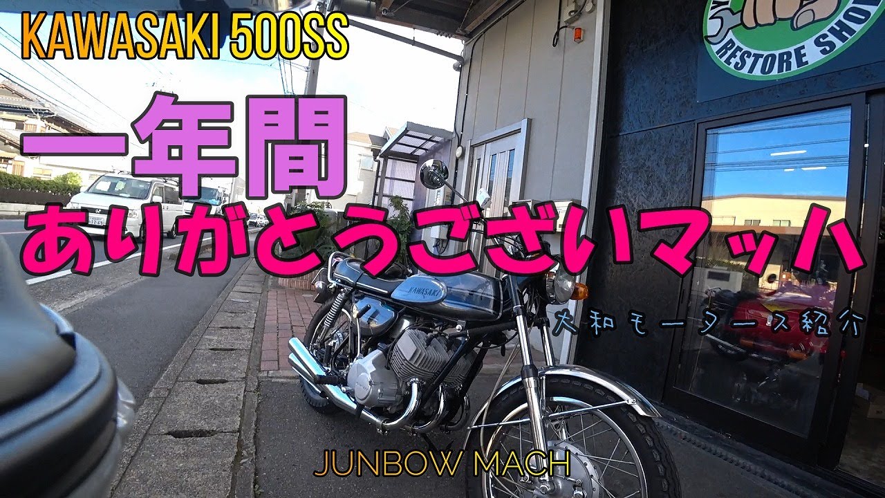 【KAWASAKI 500SS】一年間ありがとうございマッハ　大和モータース紹介