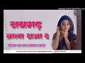 Raigarh wala rajanew chapter song 2023its dj suraj patrapali