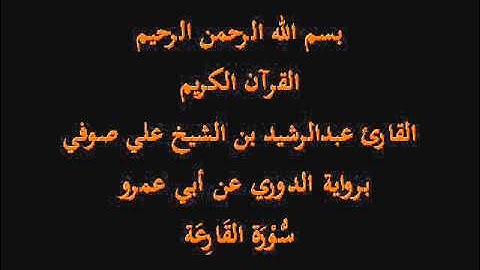 سُّوْرَة القَارِعَة- برواية الدوري عن أبي عمرو-القارئ عبدالرشيد بن الشيخ علي صوفي
