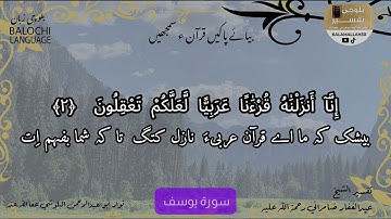 سورة يوسف 2 بلوچی رجانک