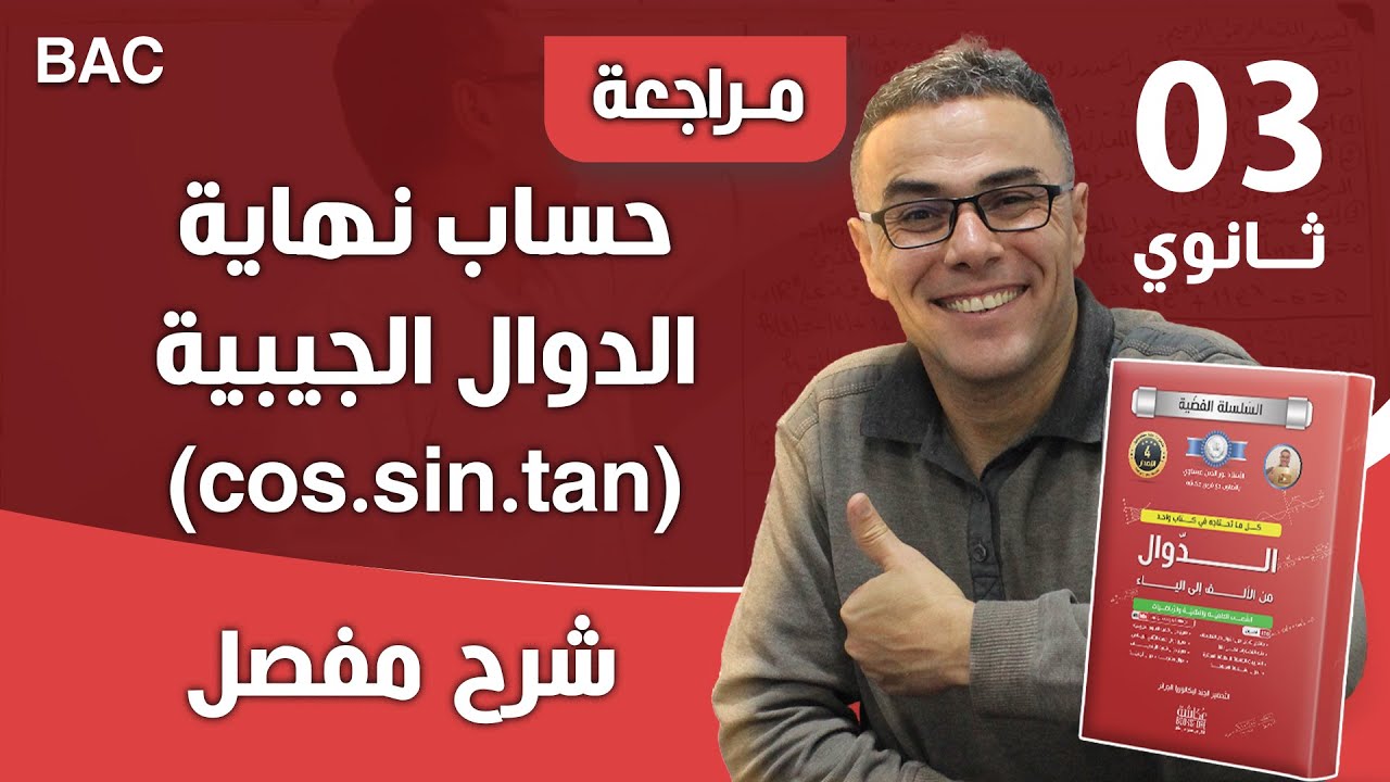 حساب نهاية الدوال الجيبية (cos.sin.tan)