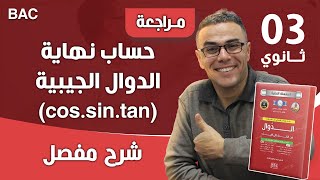 حساب نهاية الدوال الجيبية (cos.sin.tan)