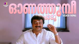 Onathumbi Paadoo Video Song | SupermanK J Yesudas | S P Venkitesh | Jayaram