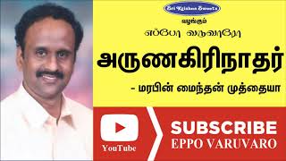 அருணகிரிநாதர் | முத்தையா | Arunagirinathar | Marabin Maindha Muthaya | Eppo Varuvaro