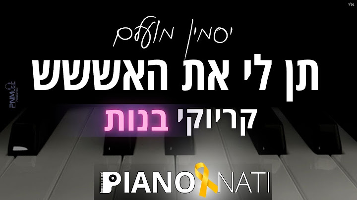 תן לי את האששש - יסמין מועלם (גרסת קריוקי - בנות) PIANO l NATI