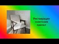 Реставрация советского кресла
