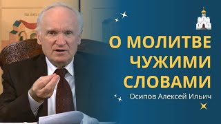 Зачем Я Должен Молиться Чужими Словами? :: Профессор Осипов А.и.