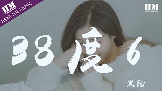 黑龍-38度6『拥抱这片绿洲 那热烈的温柔』【動態歌詞Lyrics】