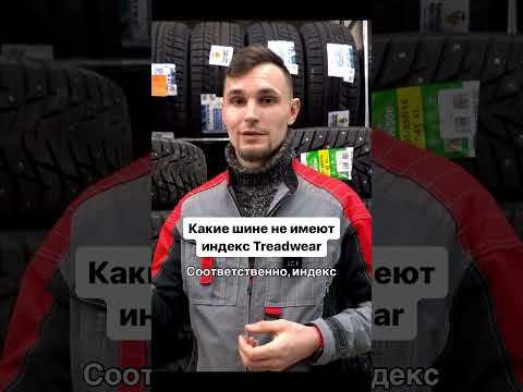 А у ваших шин есть Treadwear? #шины #treadwear #4колеса #слик #летниешины #зимниешины #automobile