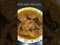 Seula machha ambula besara #shorts#fish#macha#seulamachha#cooking