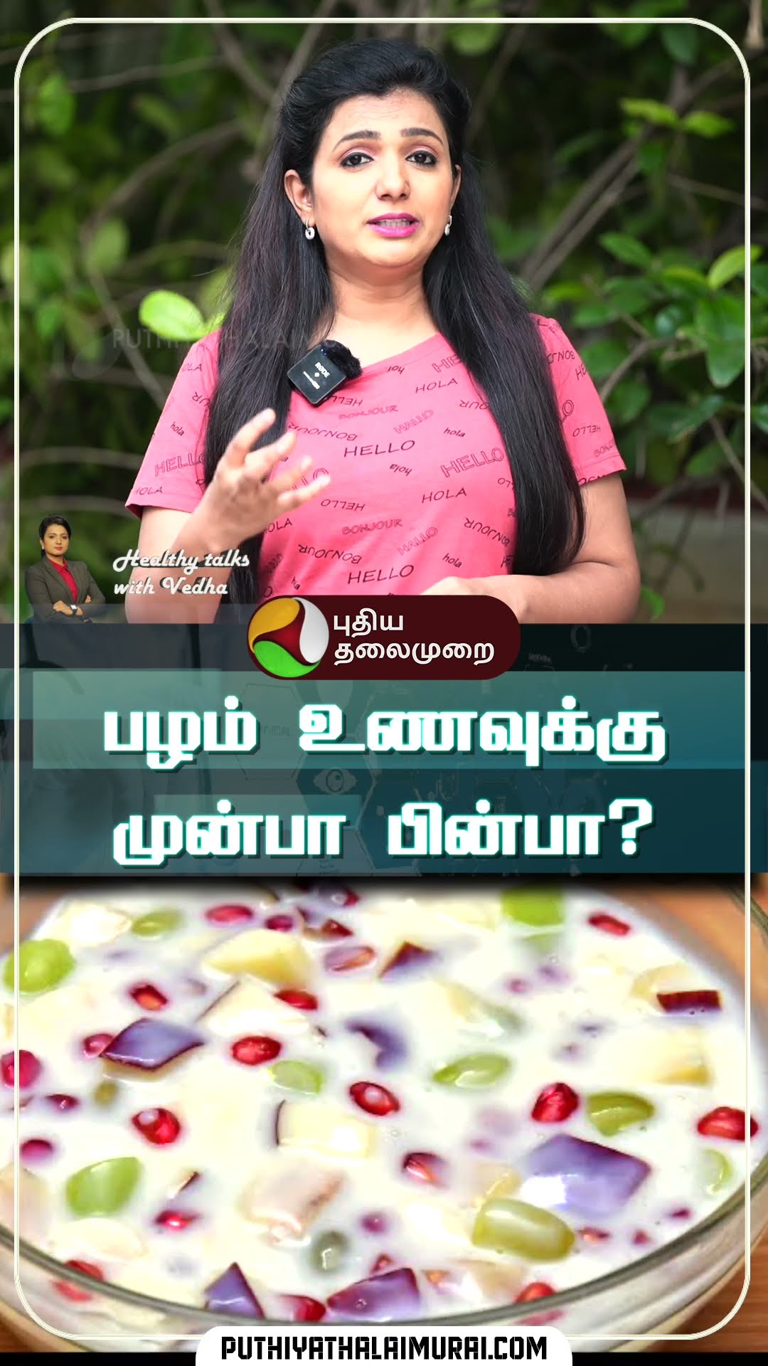 பழம் உணவுக்கு முன்பா பின்பா? | Healthy Talks with Vedha | Fruits before or after meal #shorts