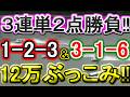 【競艇・ボートレース】唐津全レース「1-2-3」「3-1-6」12万ぶっこみ！！