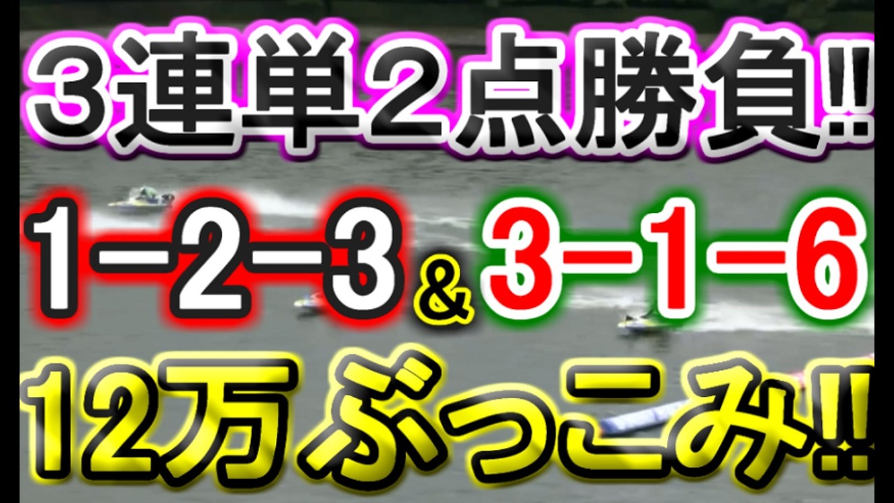 【競艇・ボートレース】唐津全レース「1-2-3」「3-1-6」12万ぶっこみ！！